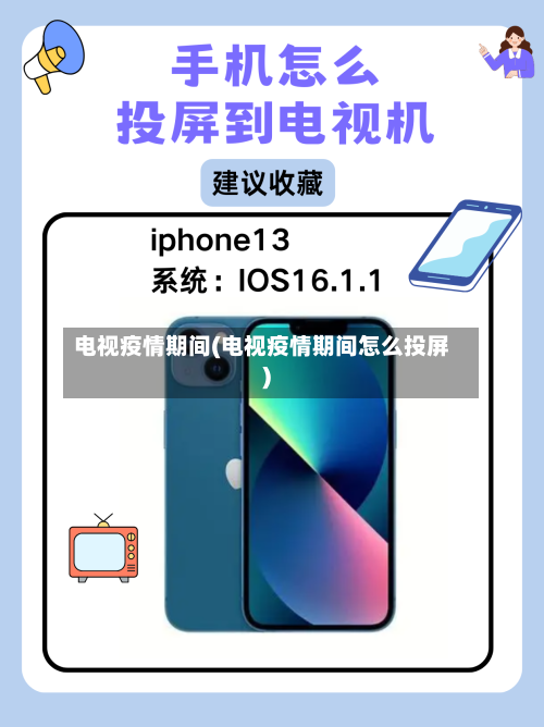 电视疫情期间(电视疫情期间怎么投屏)