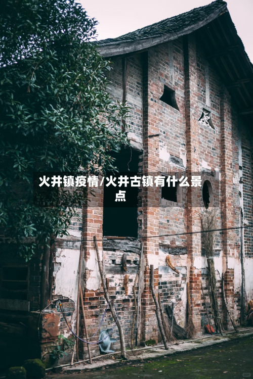 火井镇疫情/火井古镇有什么景点-第1张图片