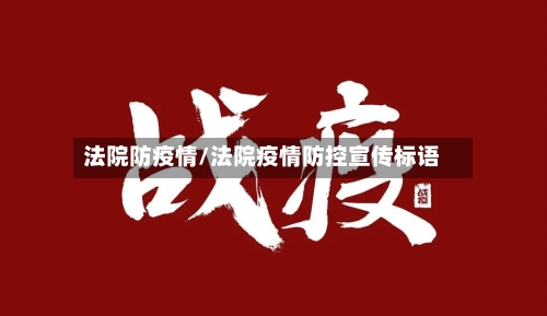 法院防疫情/法院疫情防控宣传标语-第1张图片