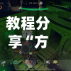 教程分享“方片十三张辅助器下载”开挂(透视)辅助教程