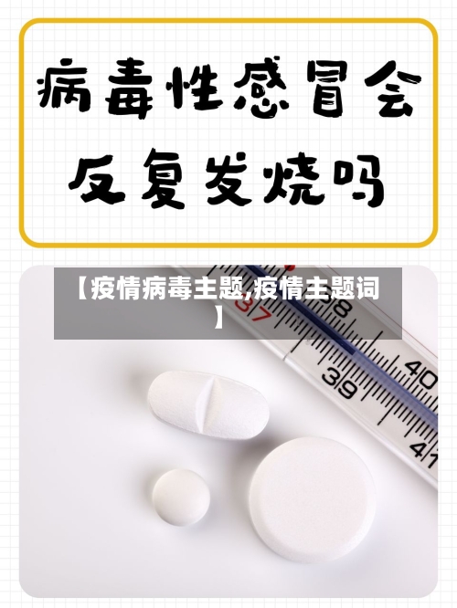 【疫情病毒主题,疫情主题词】