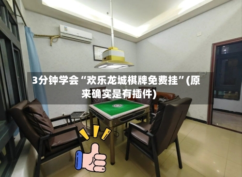 3分钟学会“欢乐龙城棋牌免费挂”(原来确实是有插件)
