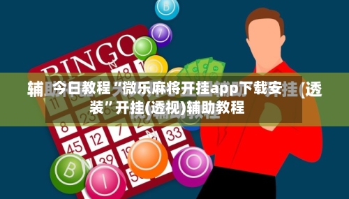 今日教程“微乐麻将开挂app下载安装”开挂(透视)辅助教程-第1张图片