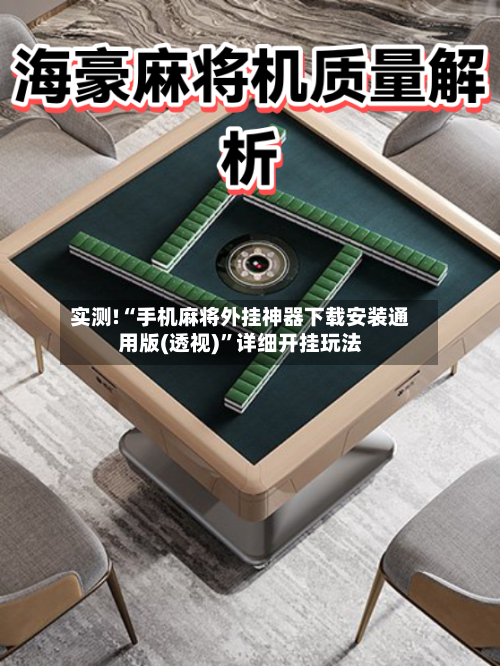 实测!“手机麻将外挂神器下载安装通用版(透视)”详细开挂玩法