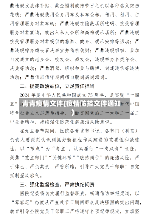 青青疫情文件(疫情防控文件通知)-第1张图片