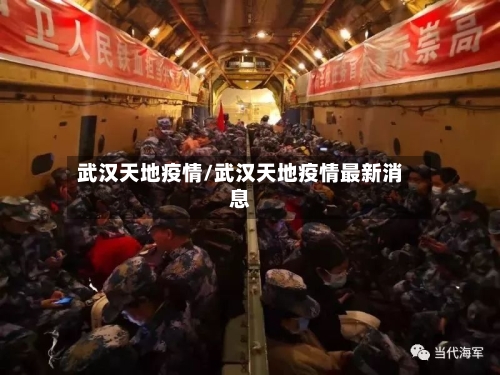 武汉天地疫情/武汉天地疫情最新消息-第1张图片