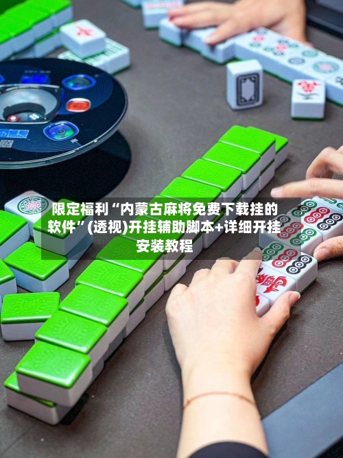 限定福利“内蒙古麻将免费下载挂的软件”(透视)开挂辅助脚本+详细开挂安装教程