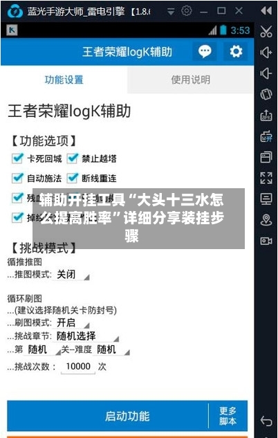 辅助开挂工具“大头十三水怎么提高胜率”详细分享装挂步骤