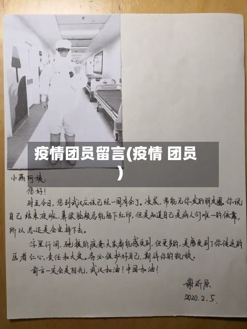 疫情团员留言(疫情 团员)