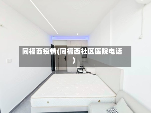 同福西疫情(同福西社区医院电话)