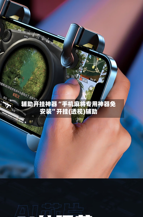 辅助开挂神器“手机麻将专用神器免安装”开挂(透视)辅助