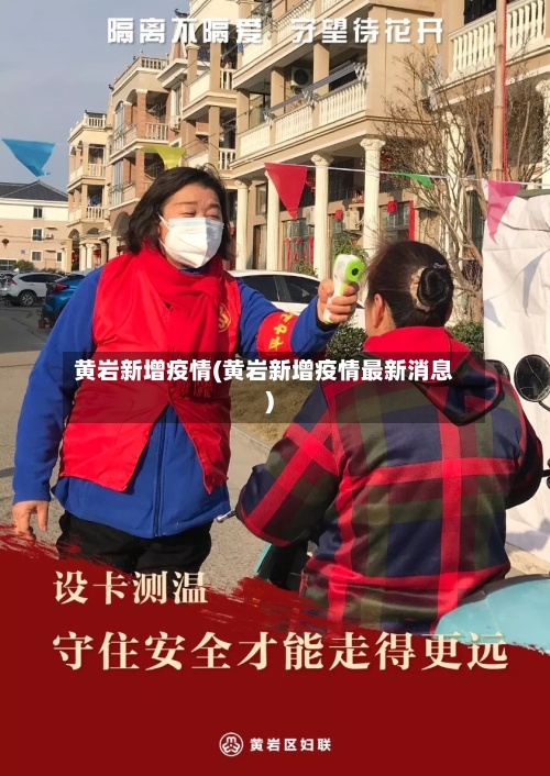 黄岩新增疫情(黄岩新增疫情最新消息)