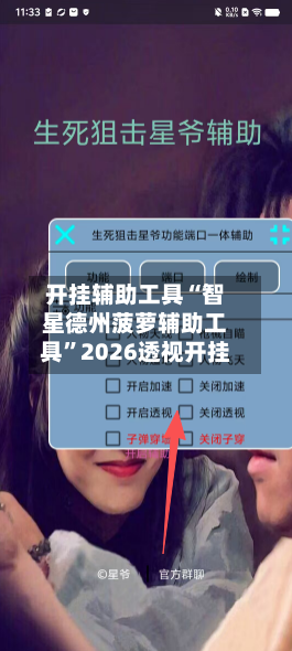 开挂辅助工具“智星德州菠萝辅助工具”2026透视开挂-第3张图片