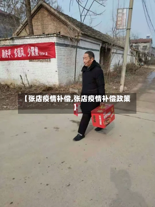 【张店疫情补偿,张店疫情补偿政策】-第1张图片