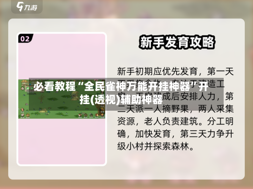 必看教程“全民雀神万能开挂神器	”开挂(透视)辅助神器-第1张图片