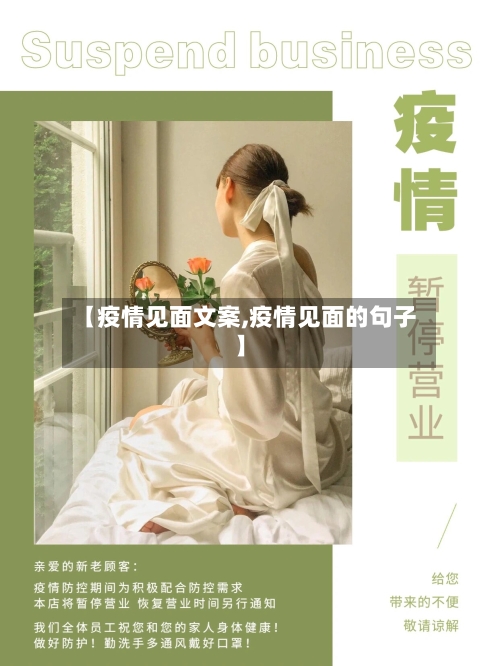 【疫情见面文案,疫情见面的句子】-第1张图片