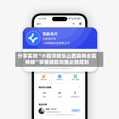 分享实测“小程序微乐山西麻将必赢神器	”掌握辅助功能必胜规则-第1张图片