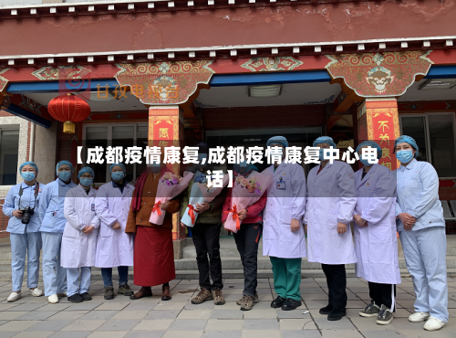 【成都疫情康复,成都疫情康复中心电话】