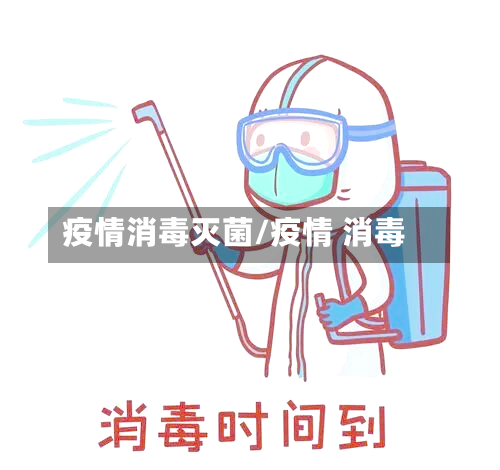 疫情消毒灭菌/疫情 消毒