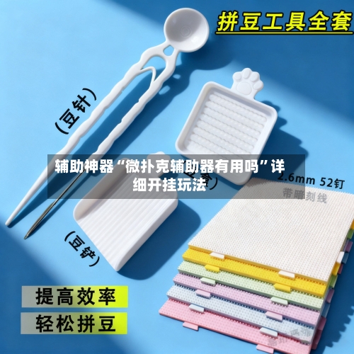 辅助神器“微扑克辅助器有用吗”详细开挂玩法