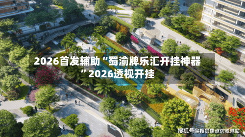 2026首发辅助“蜀渝牌乐汇开挂神器”2026透视开挂