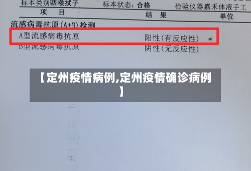 【定州疫情病例,定州疫情确诊病例】