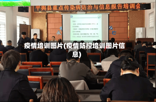 疫情培训图片(疫情防控培训图片信息)