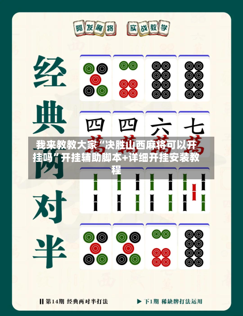 我来教教大家“决胜山西麻将可以开挂吗”开挂辅助脚本+详细开挂安装教程