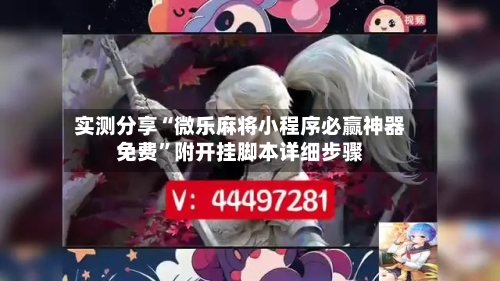 实测分享“微乐麻将小程序必赢神器免费”附开挂脚本详细步骤-第1张图片