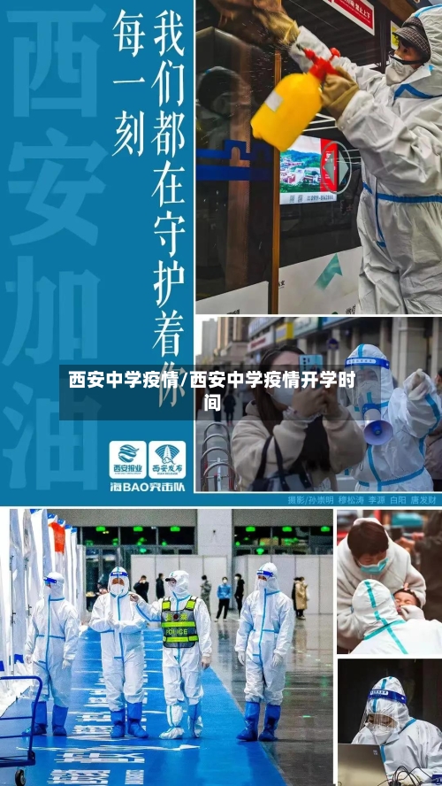 西安中学疫情/西安中学疫情开学时间-第1张图片