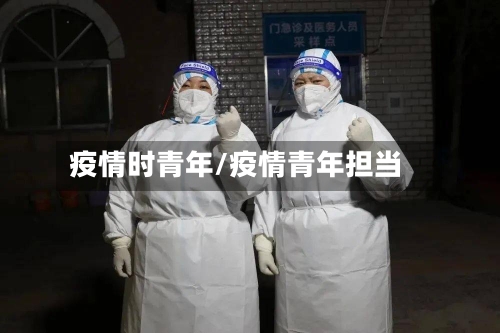 疫情时青年/疫情青年担当-第1张图片