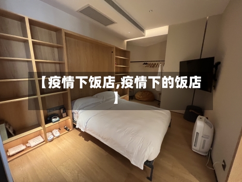 【疫情下饭店,疫情下的饭店】
