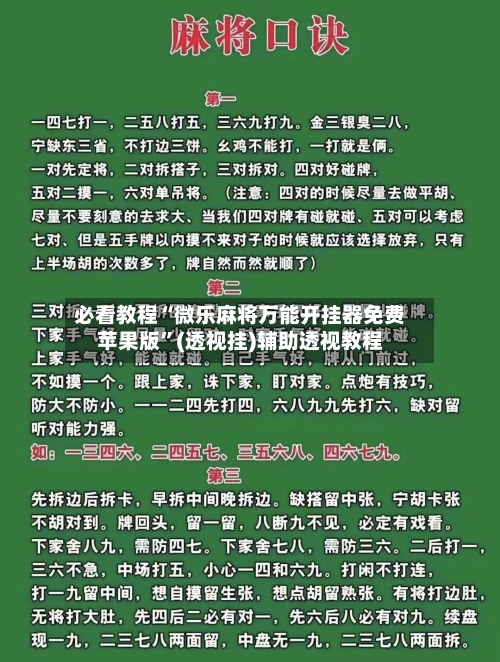 必看教程“微乐麻将万能开挂器免费苹果版”(透视挂)辅助透视教程