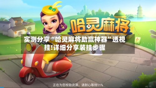实测分享“哈灵麻将助赢神器”透视挂!详细分享装挂步骤
