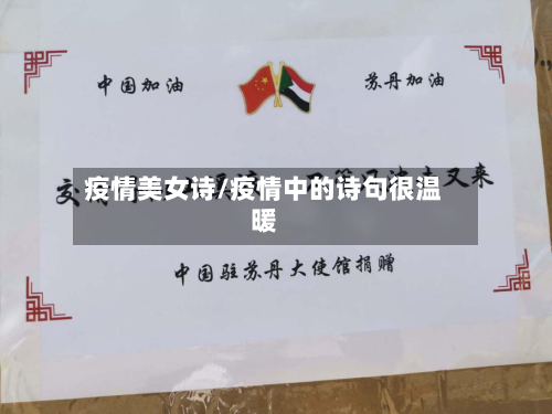 疫情美女诗/疫情中的诗句很温暖-第1张图片
