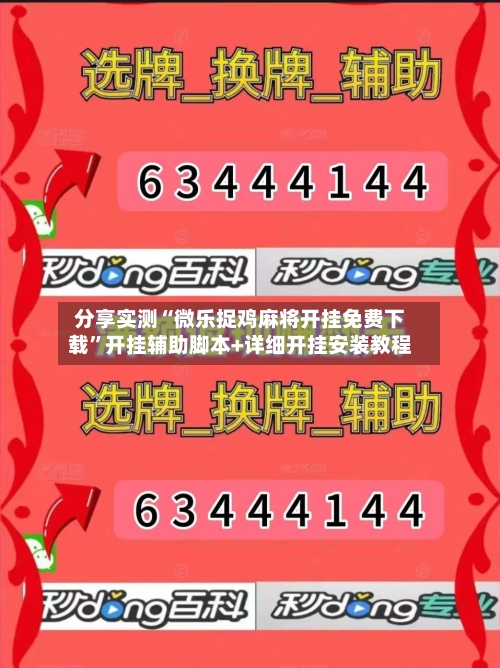 分享实测“微乐捉鸡麻将开挂免费下载”开挂辅助脚本+详细开挂安装教程