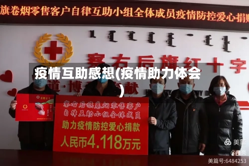 疫情互助感想(疫情助力体会)