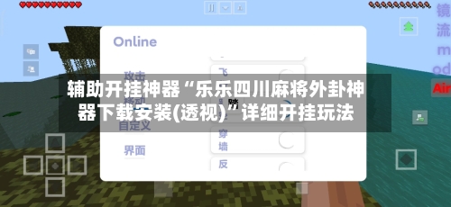 辅助开挂神器“乐乐四川麻将外卦神器下载安装(透视)”详细开挂玩法