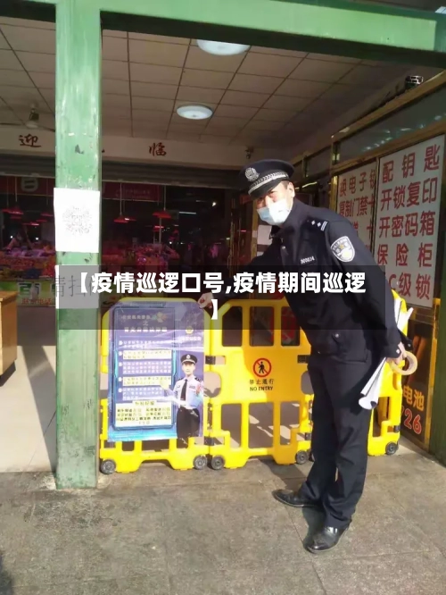【疫情巡逻口号,疫情期间巡逻】-第1张图片