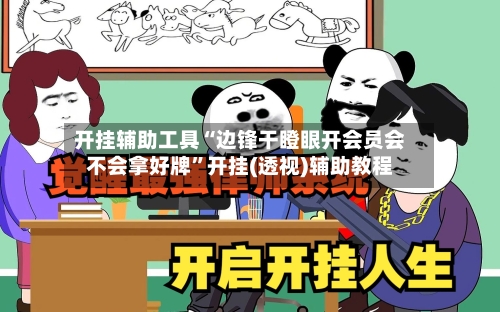 开挂辅助工具“边锋干瞪眼开会员会不会拿好牌”开挂(透视)辅助教程