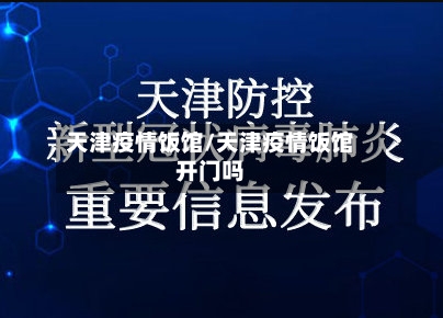 天津疫情饭馆/天津疫情饭馆开门吗