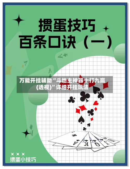 万能开挂辅助“斗地主神器十打九赢(透视)”详细开挂玩法