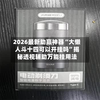 2026最新助赢神器“大懒人斗十四可以开挂吗”揭秘透视辅助万能挂用法-第1张图片