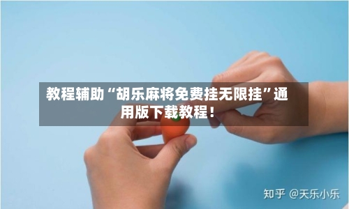 教程辅助“胡乐麻将免费挂无限挂”通用版下载教程！-第1张图片