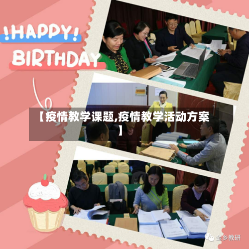 【疫情教学课题,疫情教学活动方案】-第1张图片