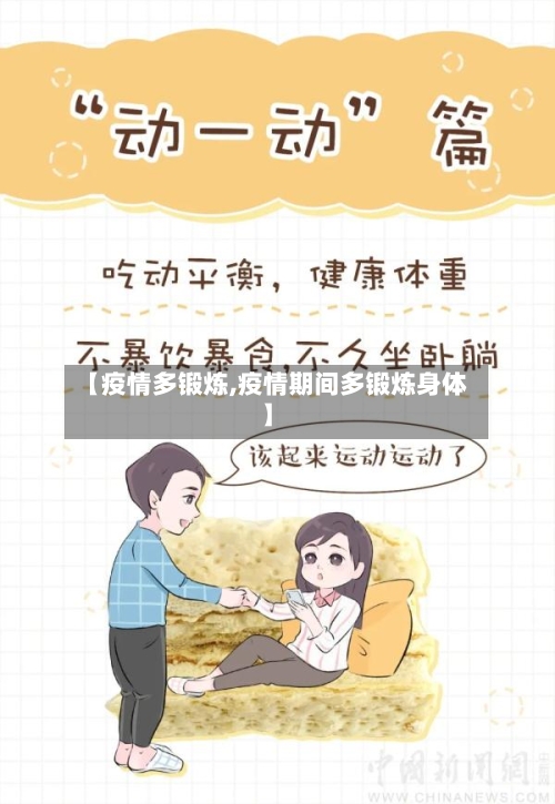 【疫情多锻炼,疫情期间多锻炼身体】