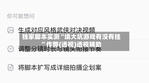 独家脚本实测“填大坑游戏有没有挂”作弊(透视)透视辅助