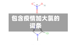 包含疫情加大氯的词条