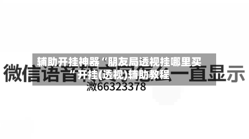 辅助开挂神器“朋友局透视挂哪里买”开挂(透视)辅助教程