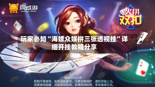 玩家必知“海螺众娱拼三张透视挂”详细开挂教程分享
